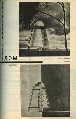 Советская архитектура. [Журнал] / Оформ. Варвары Степановой. 1931. № 1-2. М., 1931.